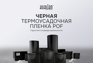В ассортименте Hualian — черная термоусадочная пленка ПОФ
